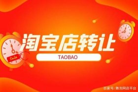 淘宝店转让有风险吗、淘宝店转让有风险吗知乎