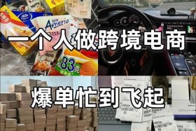 跨境电商一个人做能赚多少；跨境电商一个月可以赚多少钱