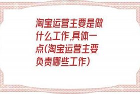 淘宝运营主要做些什么简短，淘宝运营主要做些什么简短的