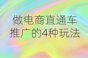 电商推广怎么赚钱（电商怎么推广效果好）