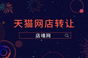 购买天猫店铺去哪个平台好 - 购买天猫店铺去哪个平台好呢