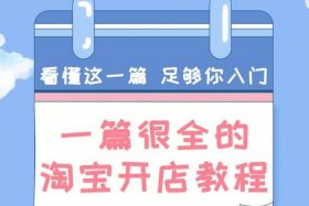 淘宝开店教程贴吧 淘宝开店教程贴吧视频