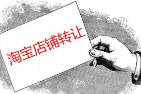 淘宝店铺转让后法律责任谁承担，淘宝店铺转让会有什么后果吗