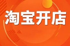淘宝开店做电商赚钱吗、做淘宝电商挣钱吗