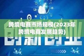 跨境电商有发展前景吗、跨境电商有前途吗