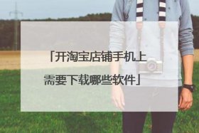 淘宝店铺装修软件（淘宝店铺装修软件app哪个好）