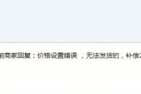 淘宝店铺价格设置错了不发货（店家价格设置错误不发货）