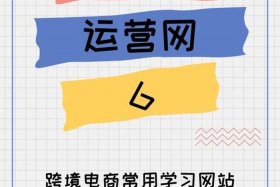 跨境电商运营累不累，跨境电商运营忙吗