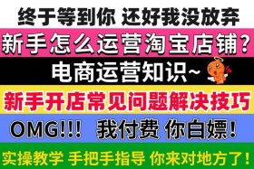 教淘宝运营；淘宝运营怎么入门