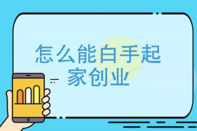 16岁怎么创业白手起家 - 16岁怎么创业白手起家呢