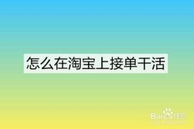 正规淘宝接单平台有哪些、正规淘宝接单平台有哪些好