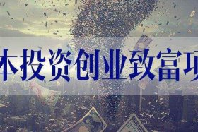 适合个人创业的小项目；2020年个人创业小项目 做什么好呢