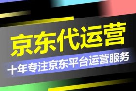 京东代运营收费标准行情，京东代运营收费标准行情分析