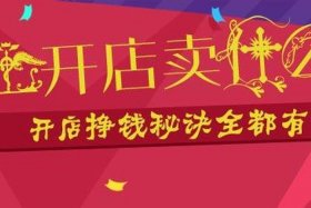 网上开店卖什么好 - 实体店怎么做线上销售