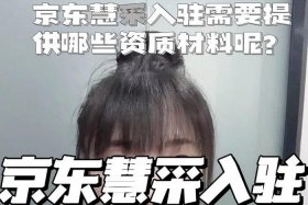 京东慧采入驻条件及费用2024服装类（京东慧采入驻要多少钱）