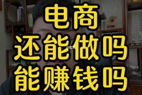 国际电商挣钱吗 国际电商好做吗