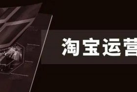 淘宝运营是什么,都做些什么？，淘宝运营是什么东西