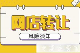 网店转让平台被抓；网络店铺转让平台