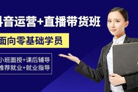 淘宝运营教程培训机构直播；淘宝直播运营培训课程