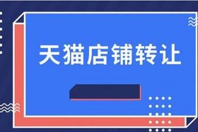 天猫店铺购买商标怎么转让 - 天猫商标转让价格大概多少