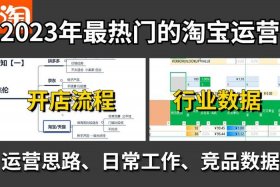 淘宝运营基础教程，淘宝运营基本操作