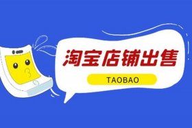淘宝怎么出售（淘宝怎么出售虚拟商品）