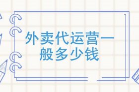 外卖代运营一般多少钱一单 外卖代运营到底怎么样