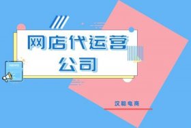 正规代运营公司，正规代运营公司南阳