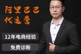 阿里巴巴网店代运营要多久 阿里巴巴代运营有效果吗