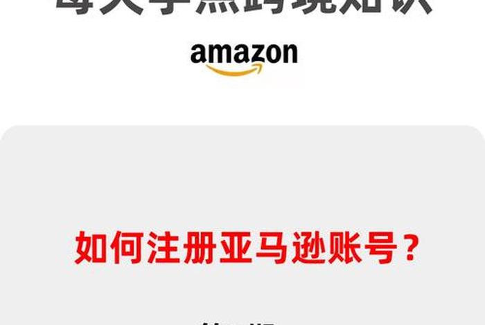 给别人注册亚马逊跨境电商靠谱吗 - 帮别人注册亚马逊账号还给钱是什么操作