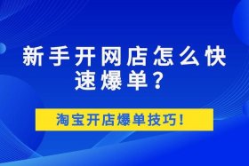 如何在淘宝上开网店多少钱；如何在淘宝上开网店需要多少钱