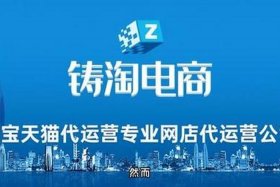 淘宝代运营公司哪个比较好 淘宝代运营公司哪个比较好一点