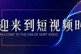 短视频代运营公司佛山（短视频平台代运营）