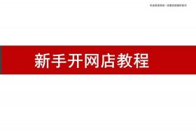 做淘宝首先要学会做什么 - 新手干淘宝做什么项目比较好