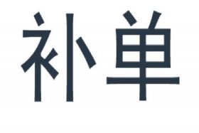 补单，补单和s单的区别