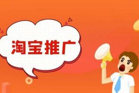 淘宝付费推广方式；淘宝付费推广方式有哪些