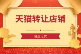 天猫店的转让价格（天猫店铺转让价格）