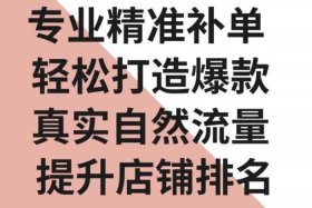 商家补单的目的（店铺补单是什么意思啊）