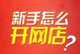 开网店风险大吗、自己在家怎么做电商
