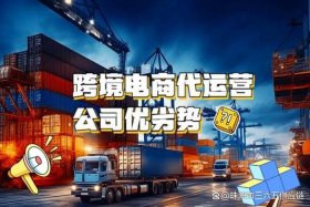 跨境电商代运营公司有哪些（跨境电商代运营公司有哪些品牌）