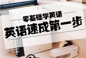 零基础怎么学英语最快最有效的方法、零基础怎样学英语更快