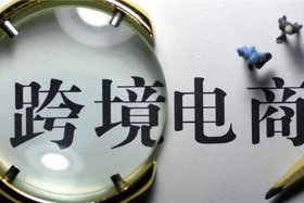 开跨境电商大概需要多少钱 跨境电商开店需要哪些条件