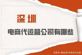 深圳代运营哪家专业；深圳代运营公司