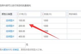 淘宝店铺价格怎么设置多个价格 淘宝店铺如何设置多个规格和价格