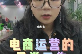 电商运营适合什么样的人 电商运营需要什么性格的人