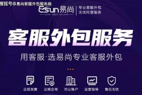 客服外包代理平台；据说,这家公司的客服外包服务特别专业!