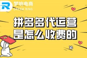 拼多多平台代运营可靠吗（拼多多平台代运营可靠吗安全吗）