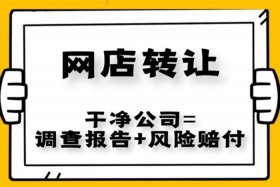 网店转让可靠，网店转让可靠吗