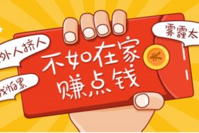 在家做电商怎么做赚钱；在家做电商怎么做赚钱的