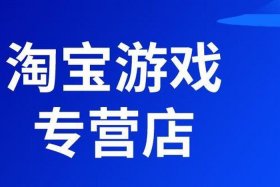 淘宝游戏专营店铺一共有多少家（淘宝游戏专营开放了吗）